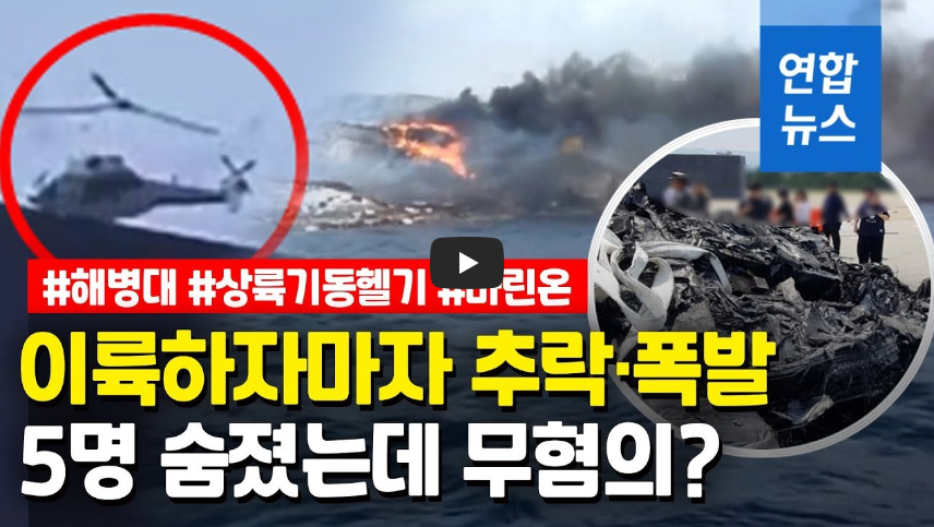  [역사 속 오늘]포항 해병대 헬기추락사고! 이륙 5초 만에 곤두박질, '5명 사망'