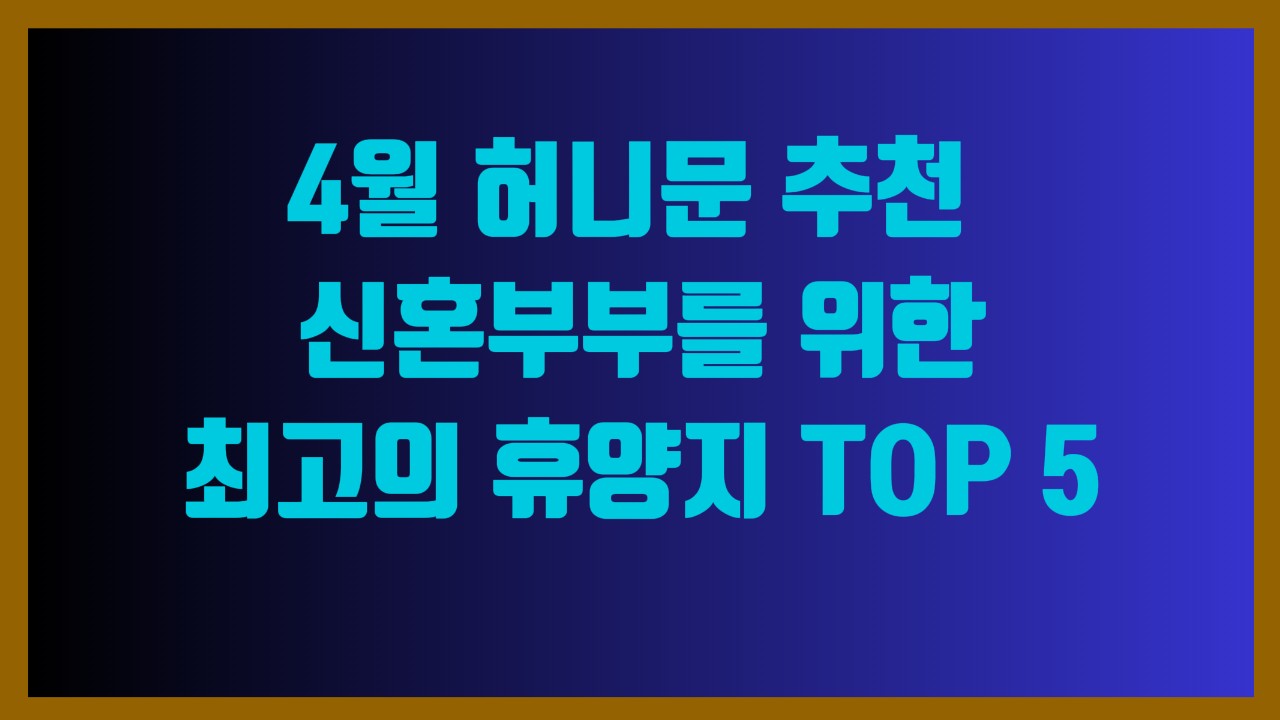 4월 허니문 추천 – 신혼부부를 위한 최고의 휴양지 TOP 5