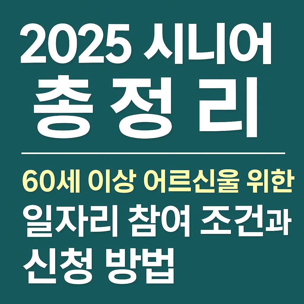 2025년 시니어 총정리 어르신을 위한 일자리 참여조건과 신청방법 이미지
