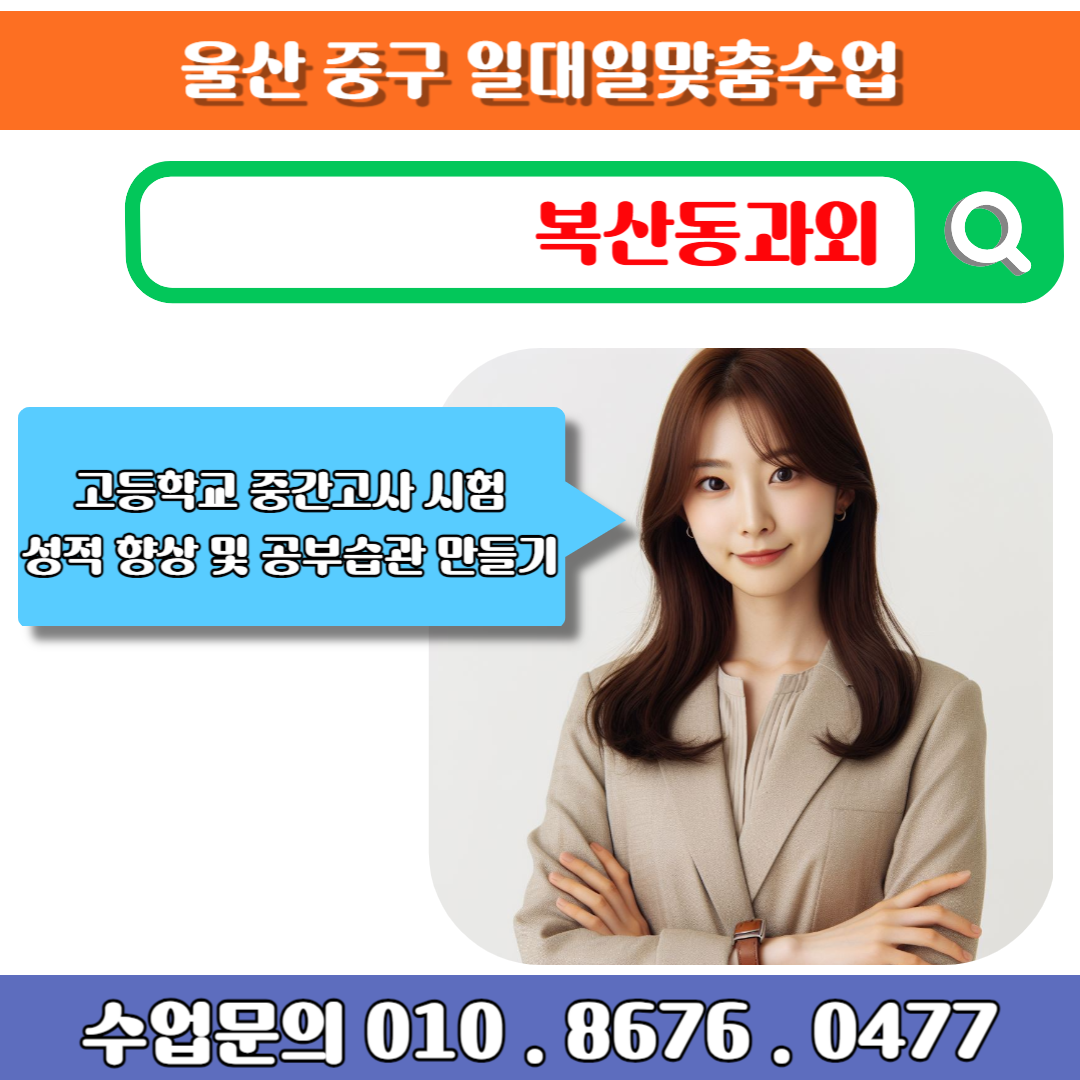  복산동과외 고1 수학 시험 성적 올리기 전략