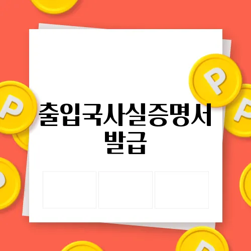 출입국사실증명서 발급