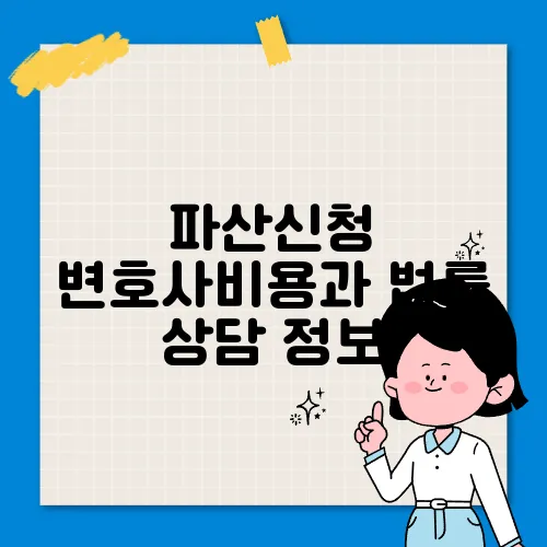 파산신청 변호사비용과 법률 상담 정보