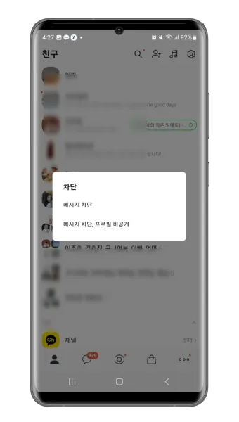 카톡 차단 방법 차단 확인방법 차단친구 삭제_8