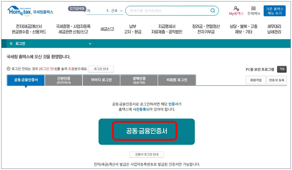 국세청 홈택스 현금영수증 발급방법