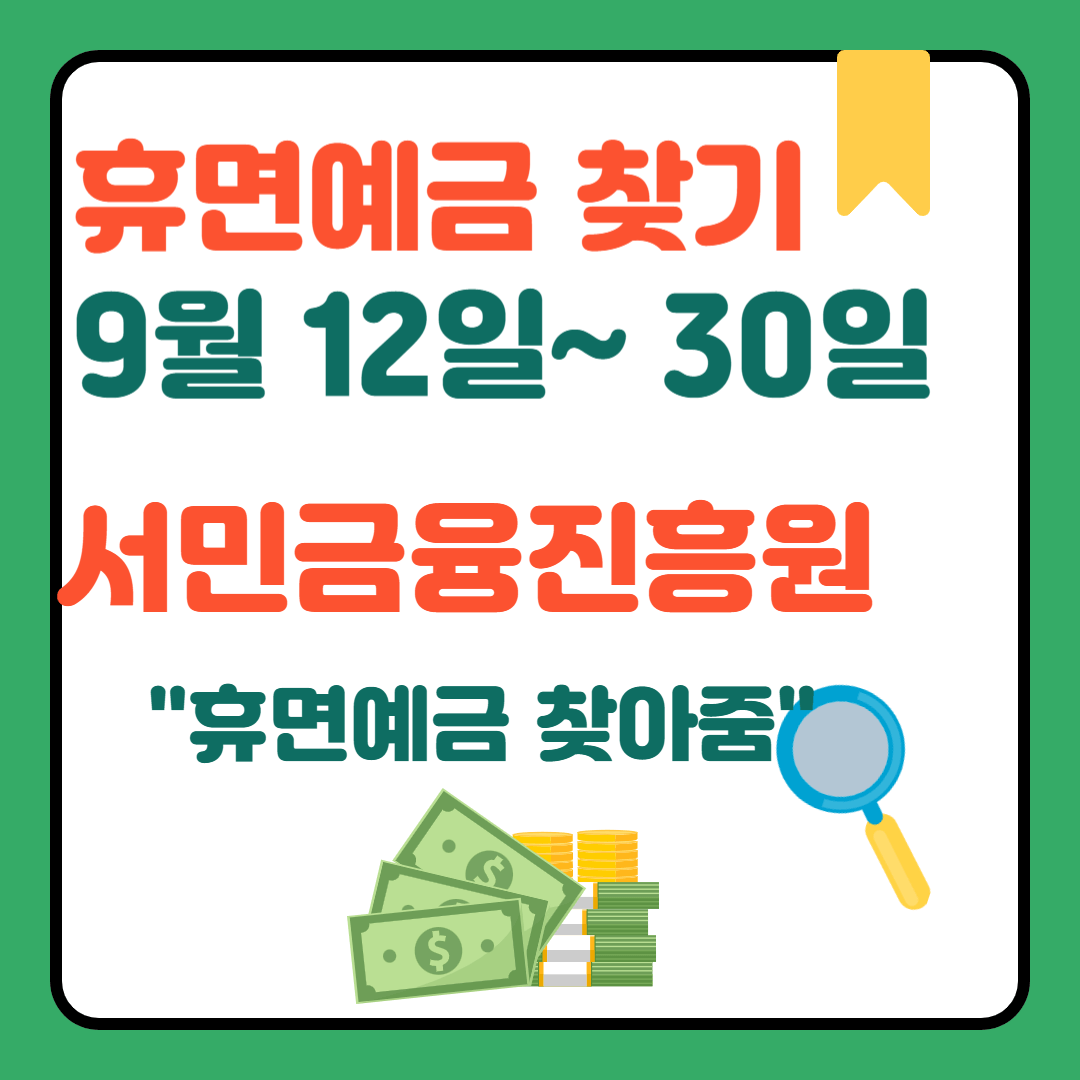 휴면예금 찾기