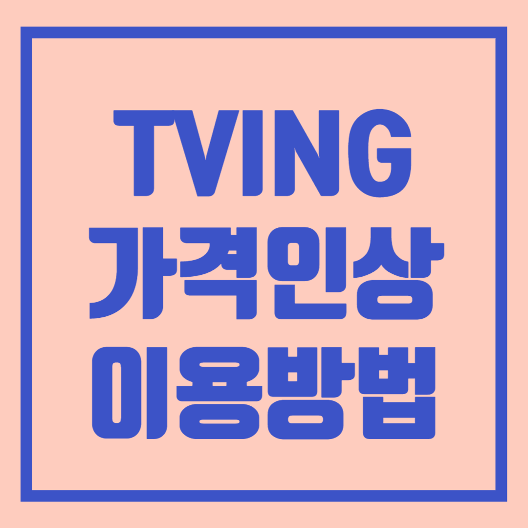 티빙 TVING 구독 결제 네이버멤버쉽 이용권 가격인상
