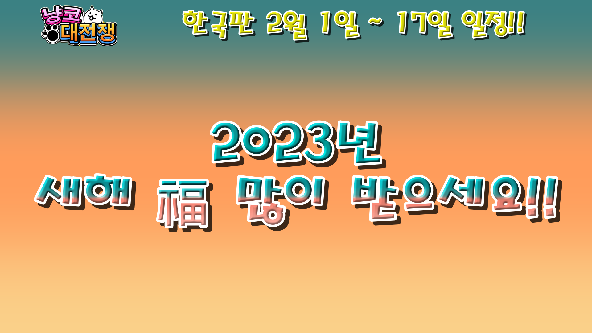  냥코대전쟁 한국판 2월 1일 ~ 17일 일정