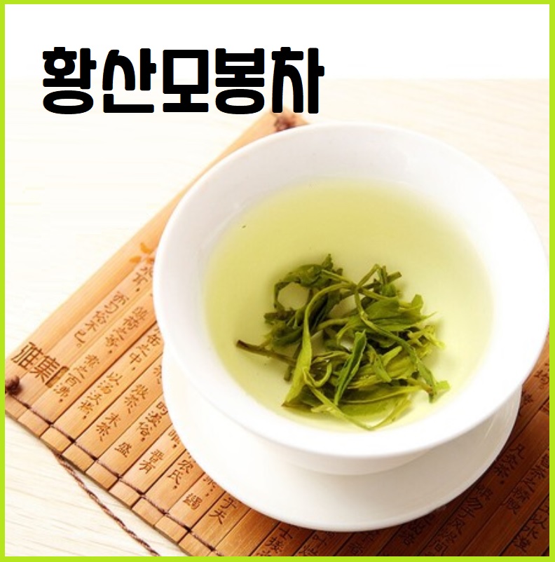 황산모봉차