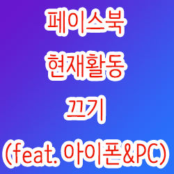  페북 현활 끄기 (feat. 아이폰&PC)
