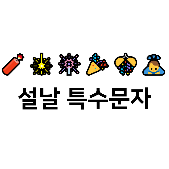  설날 특수문자 이모티콘 c 텍스트대치모음