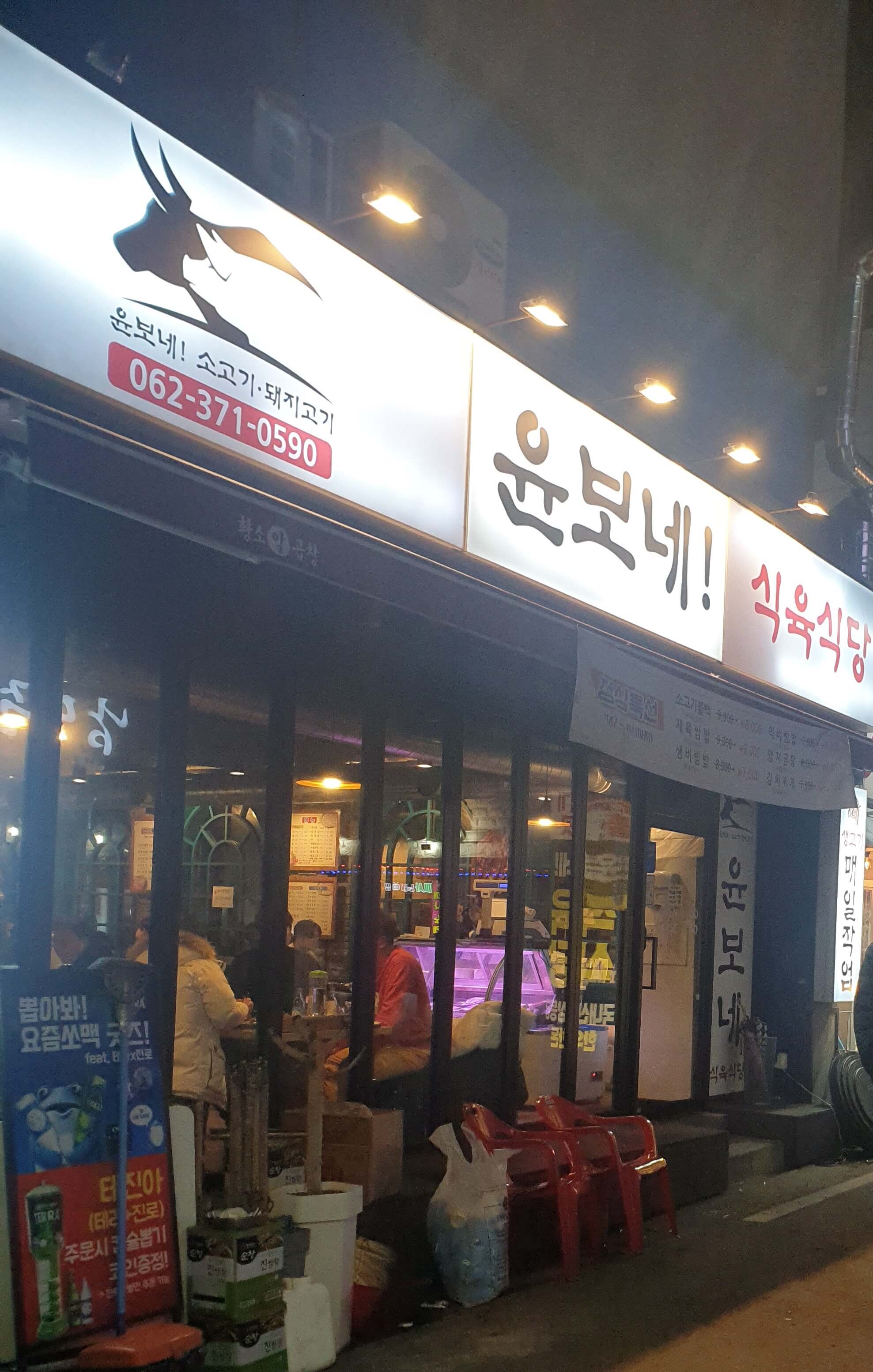 윤보네 외관