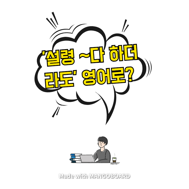  '설령 ~다 하더라도' 영어로? / 사람의 아들(한영 필사)