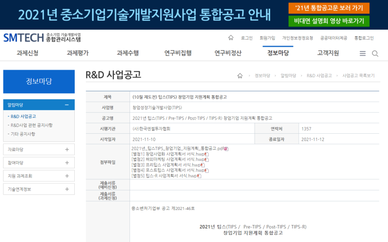  팁스(창업성장 기술개발R&D) 창업기업 지원계획 통합 공고_중소벤처기업부