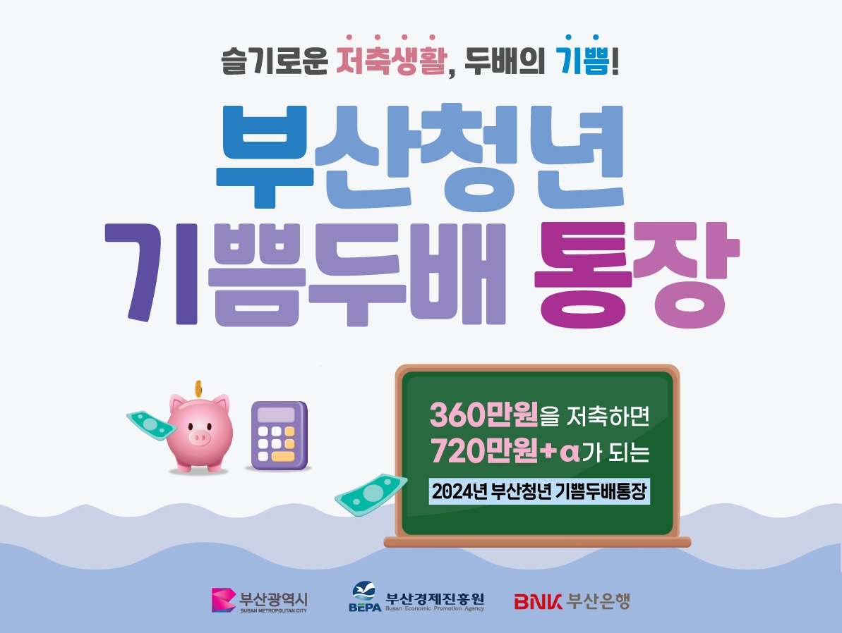 부산청년 기쁨두배통장