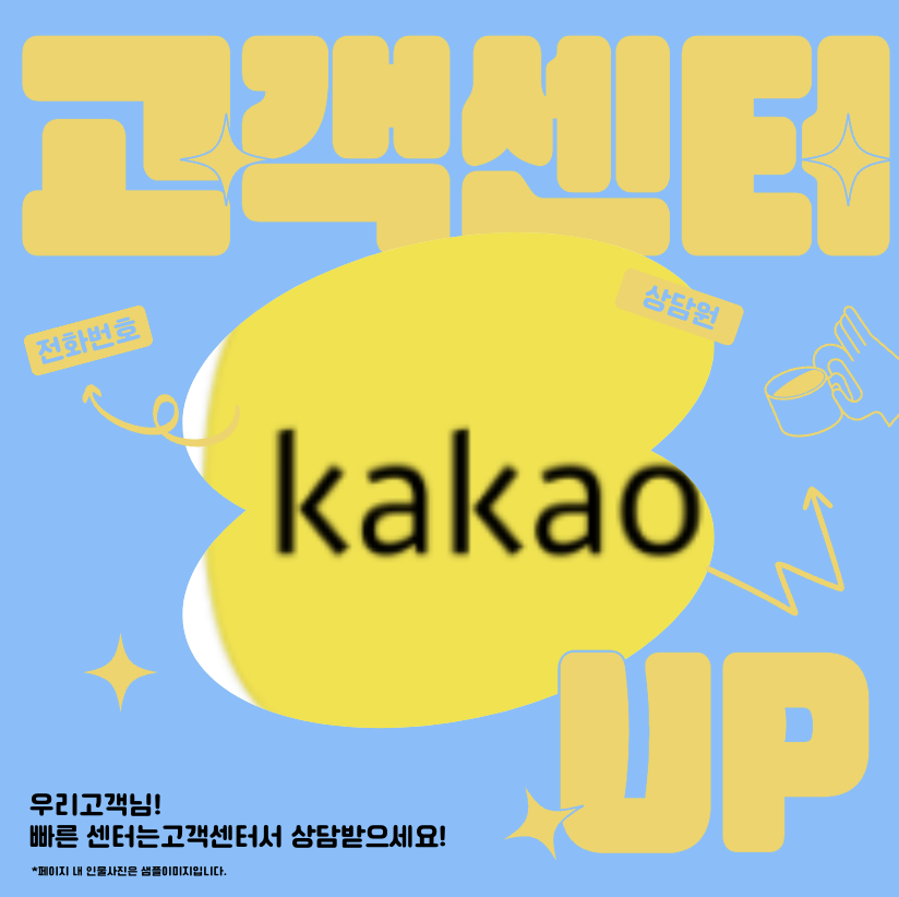 카카오톡 고객센터 완전 정복! 전화, 채팅, 이메일 문의까지 한눈에