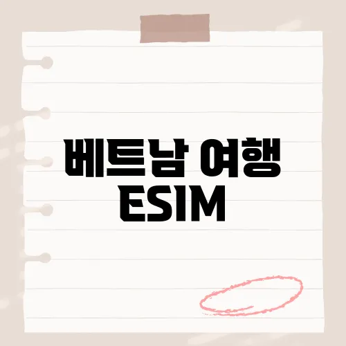 베트남 여행 ESIM, 모르면 손해?