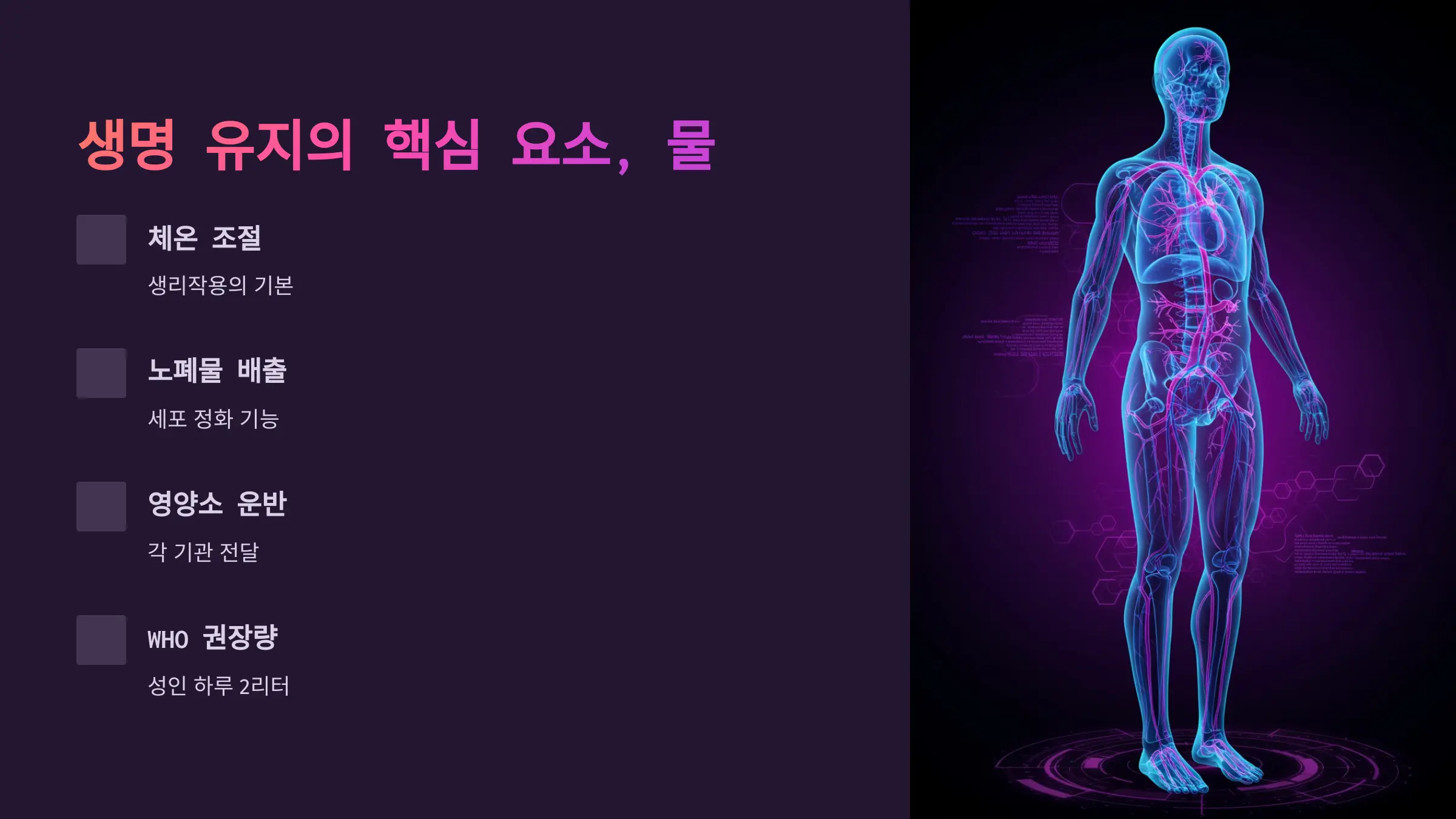 생명 유지의 핵심 요소, 물