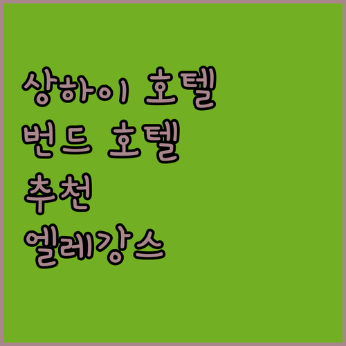 상하이 호텔 추천 엘레강스 번드 호텔