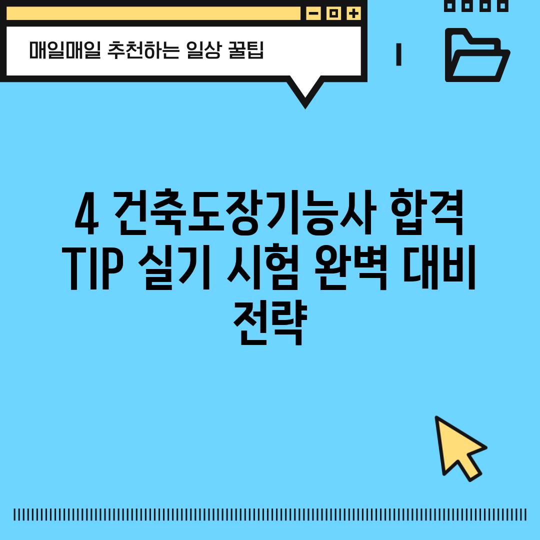 4. 건축도장기능사 합격 TIP: 실기 시험 완벽 대비 전략!