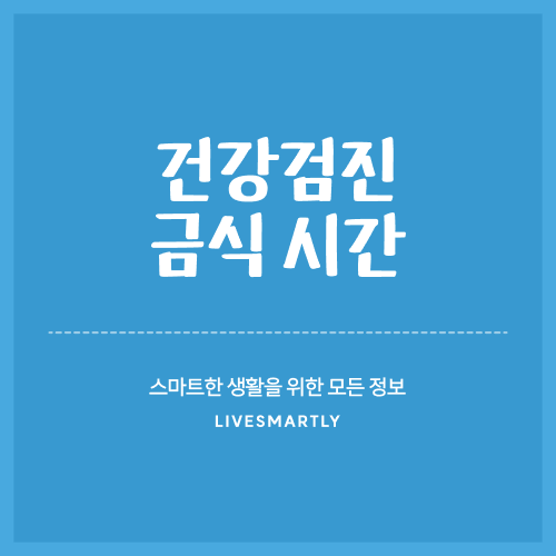  건강검진 금식 시간, 알고 계신가요?