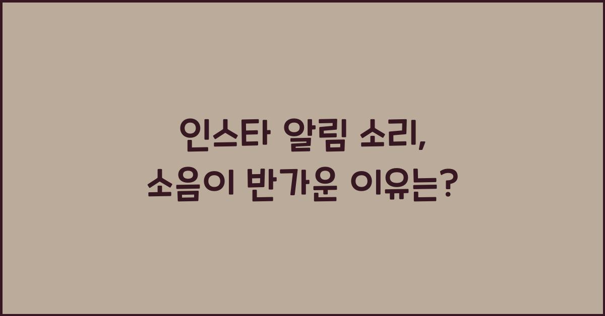 인스타 알림 소리 