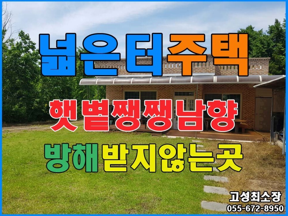  경남고성부동산(전원주택) ㅡ 개천면 전원주택과 넓은 땅이 몽땅 2억5천만원