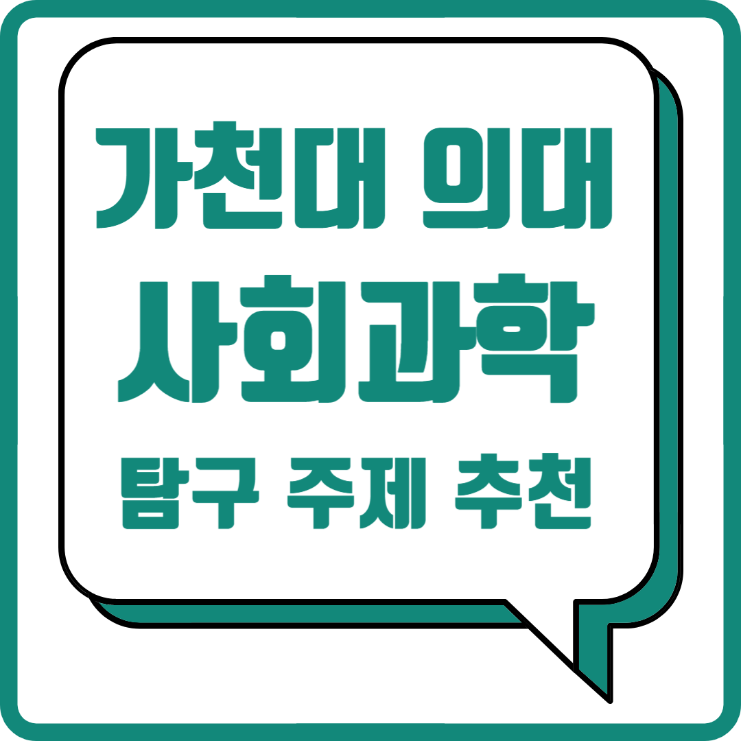 [통합사회 세특] 가천대 의예과 | 과학과제연구 주제추천 | 의학, 사고실험, 파킨슨병 | Ipsc 세포 | 만성질환 | 줄기 ...