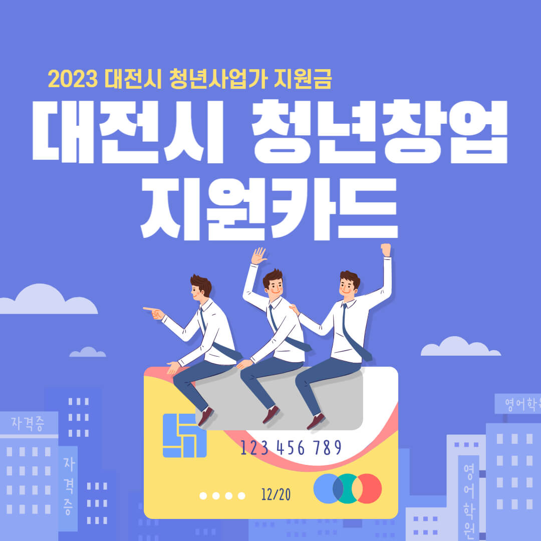 2023 대전 청년창업지원카드 신청