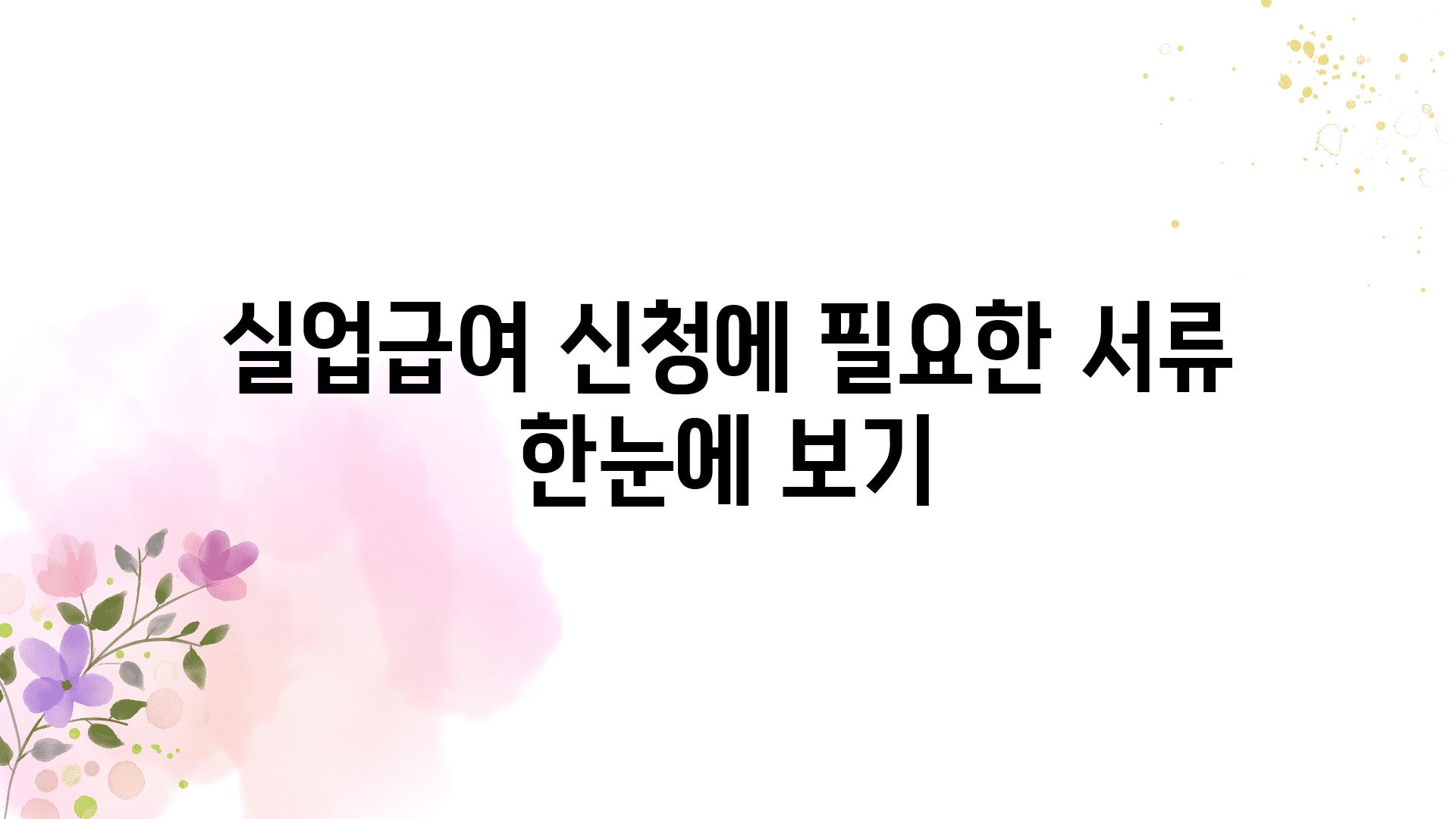 실업급여 신청에 필요한 서류 한눈에 보기