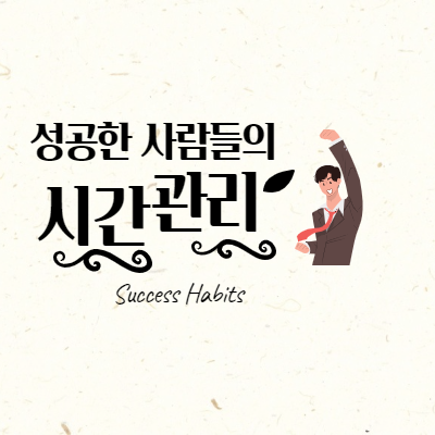 성공한 사람들의 시간관리 1