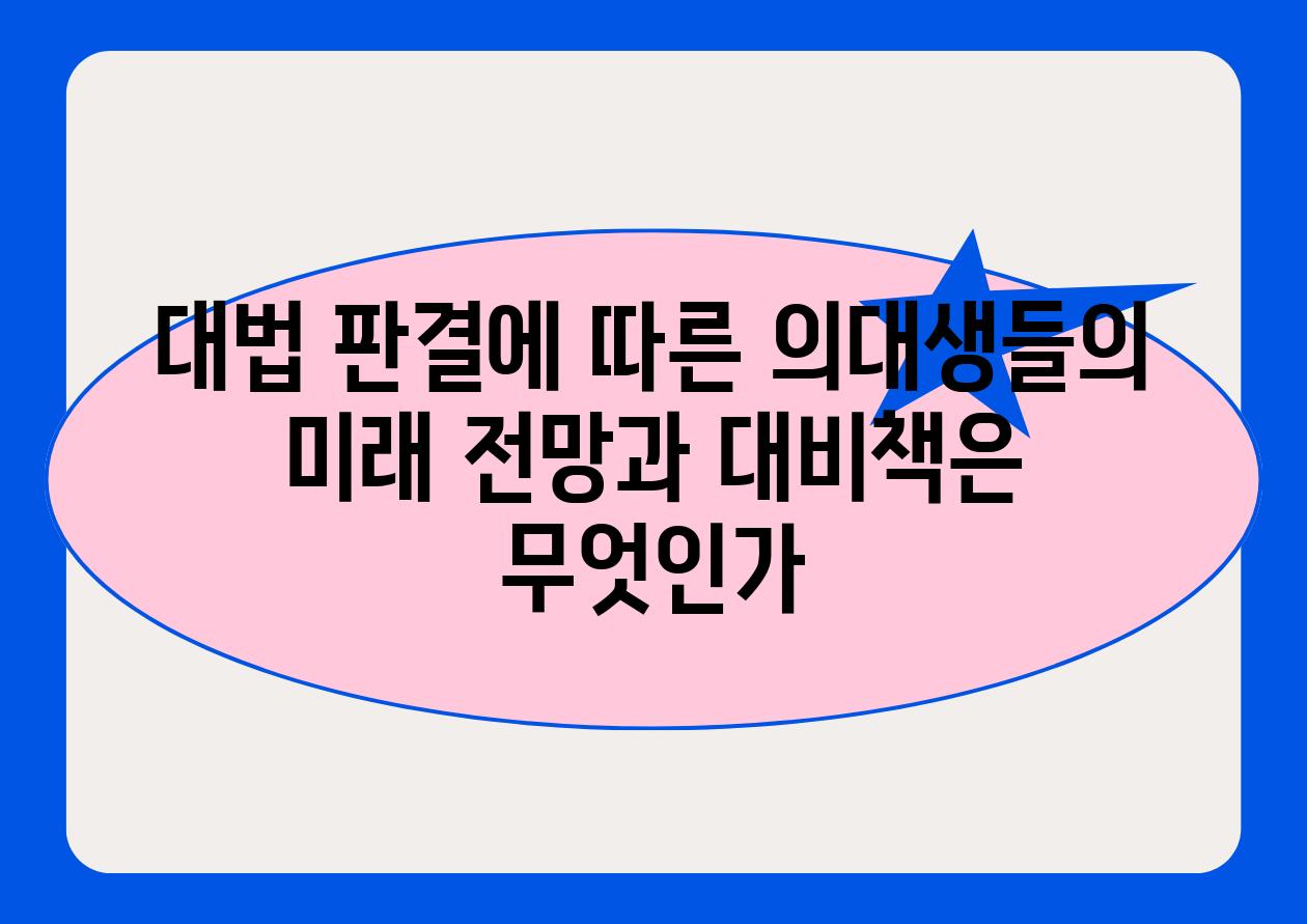 대법 판결에 따른 의대생들의 미래 전망과 대비책은 무엇인가