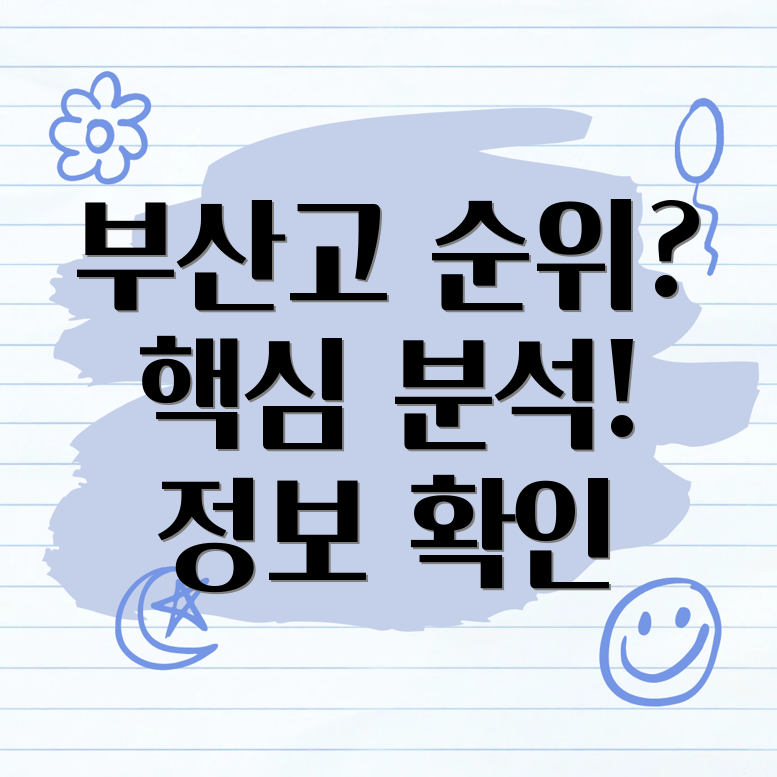 부산고등학교 순위