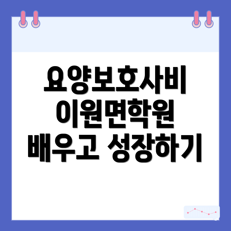 요양보호사 학원
