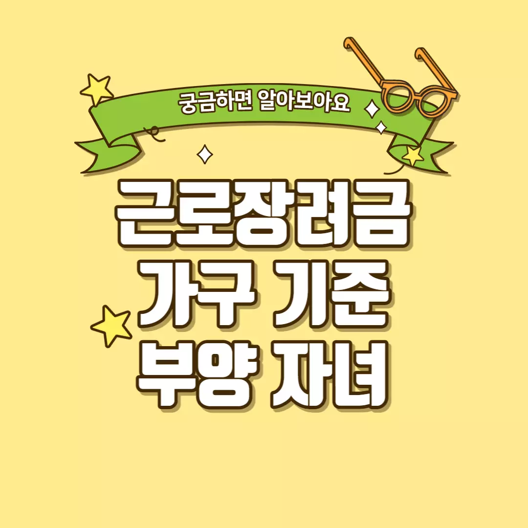  근로장려금 가구 기준 : 단독가구 홑벌이가구 맞벌이가구 부양자녀 기준