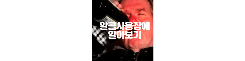  알코올사용장애 란? 증상 및 치료방법