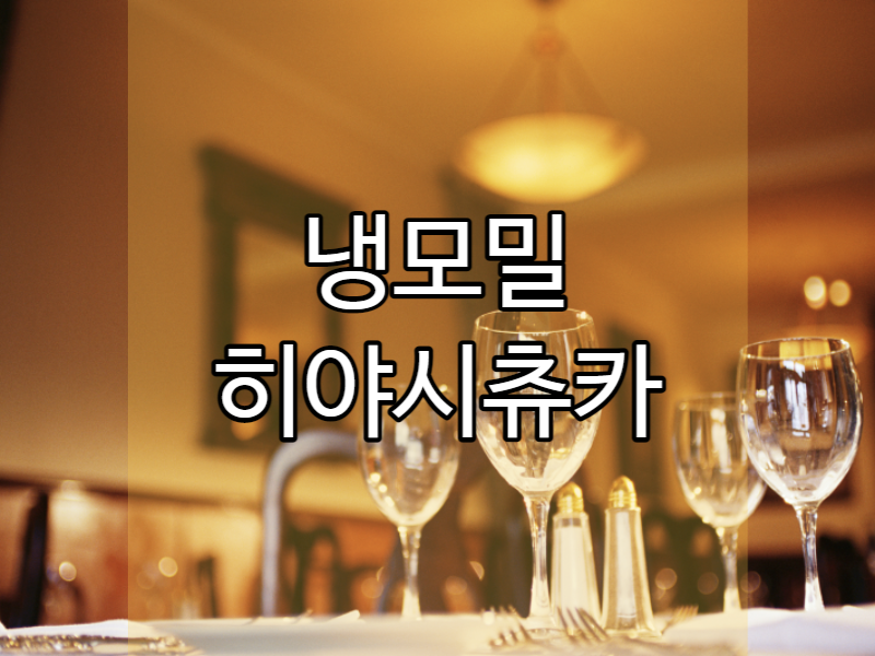  냉모밀 (냉소바) 뜻으로 보는 차가운 메밀소바 종류