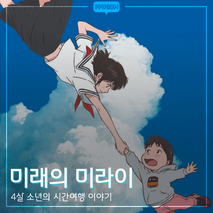  4살 소년의 시간여행 [미래의 미라이] 감상기 <스포없는 리뷰>