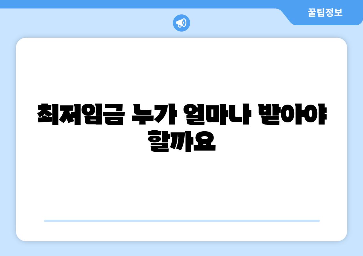 최저임금 누가 얼마나 받아야 할까요