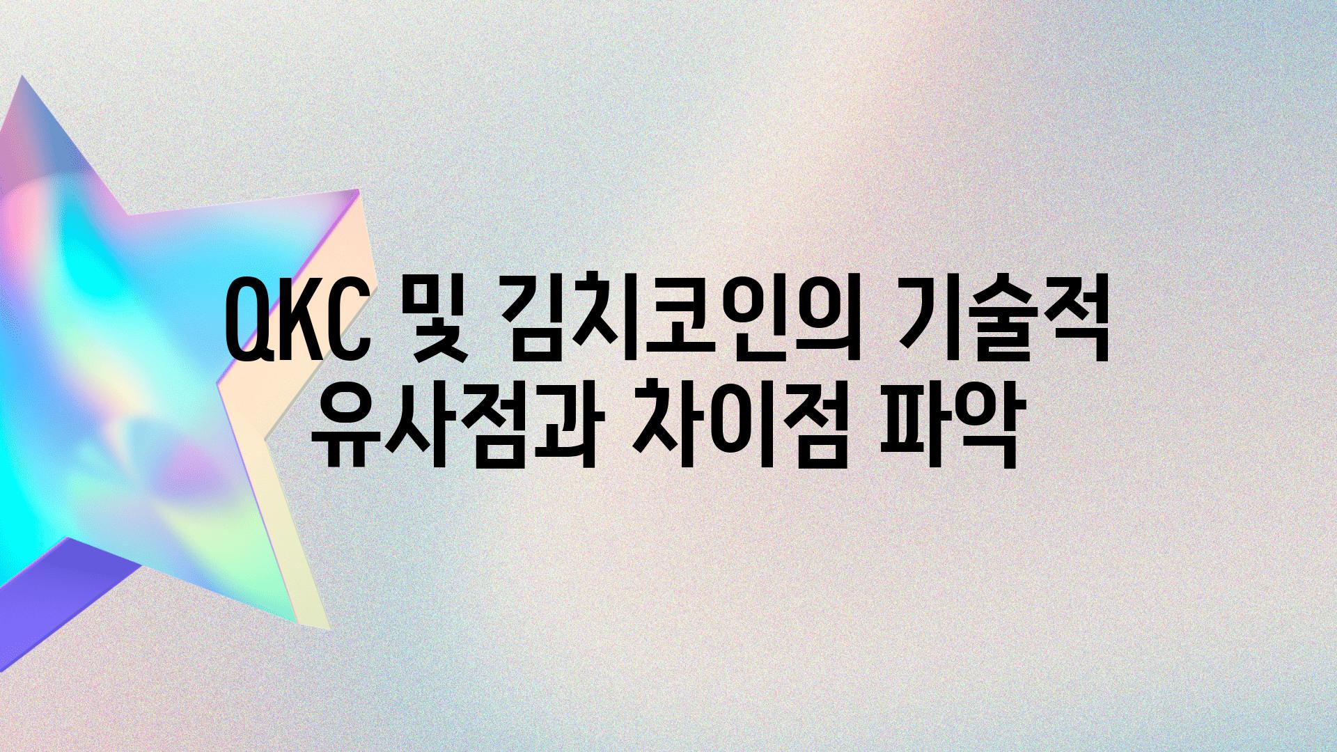 QKC 및 김치코인의 기술적 유사점과 차장점 파악