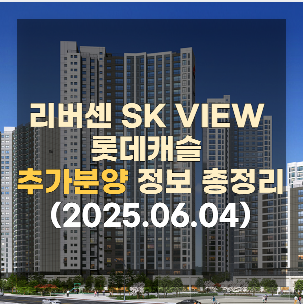리버센 에스케이뷰 추가 분양