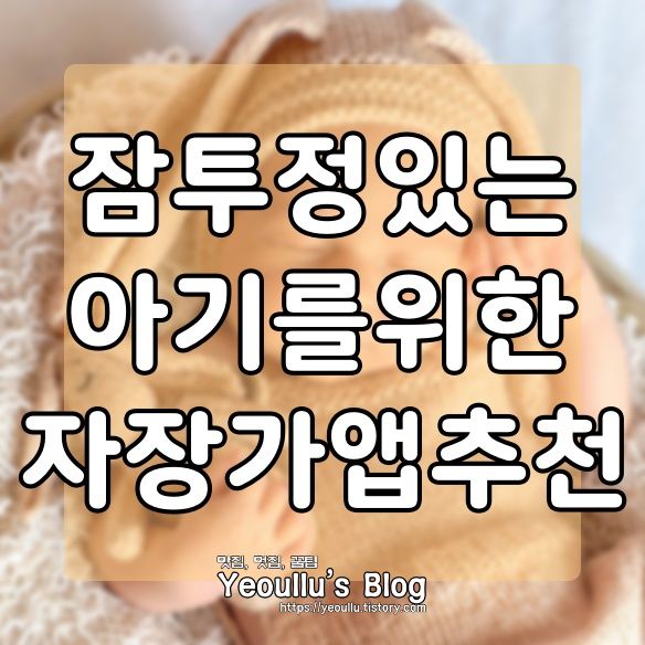  아기 자장가 어플 다운로드, 잠투정 아기를 위한 어플