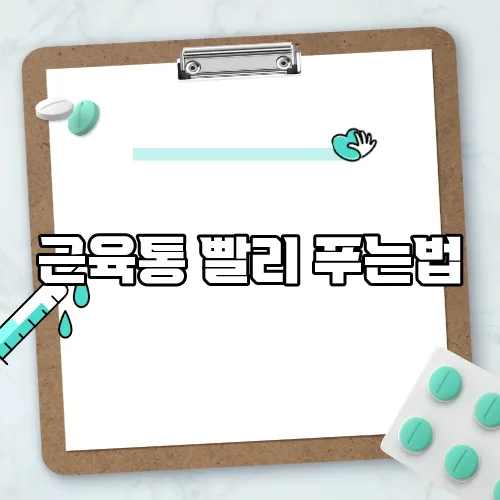근육통 빨리 푸는법