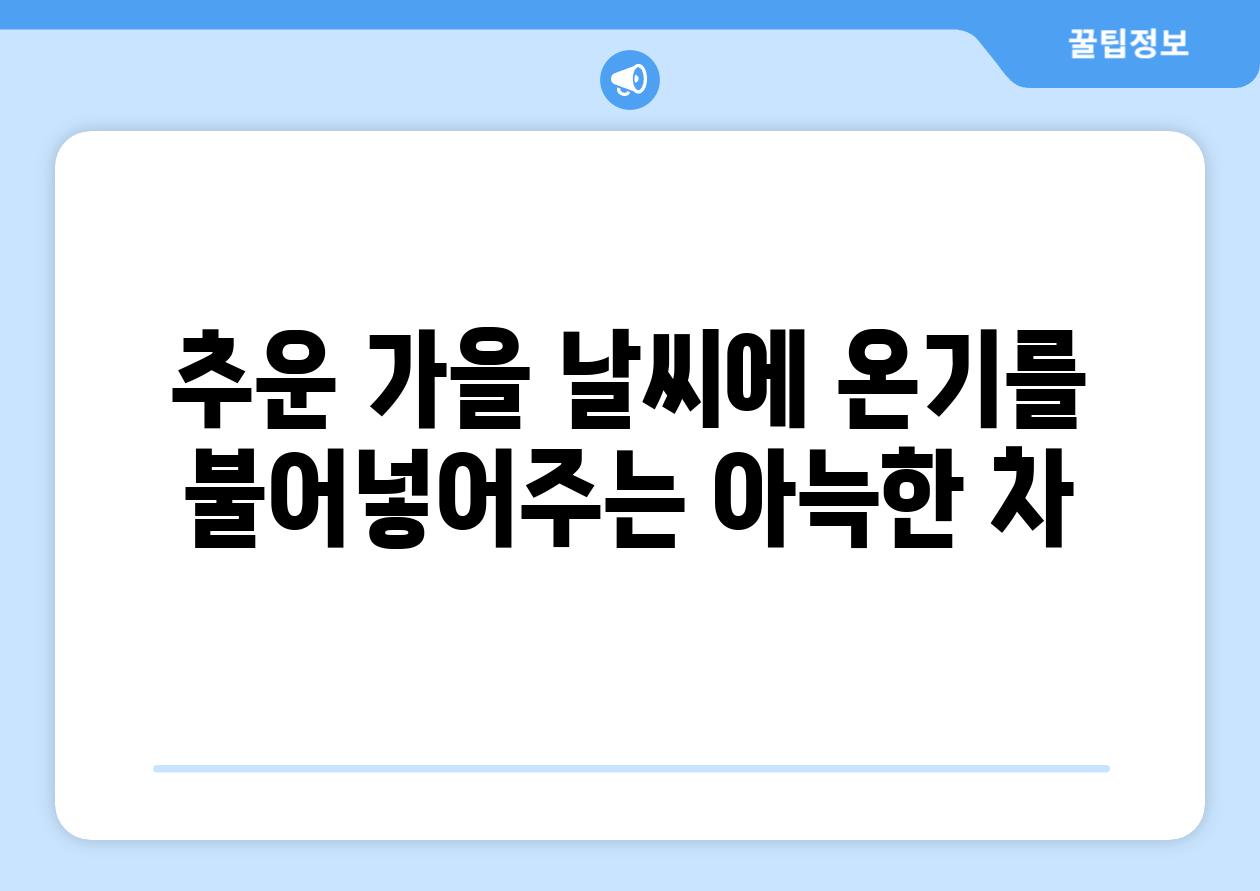 추운 가을 날씨에 온기를 불어넣어주는 아늑한 차