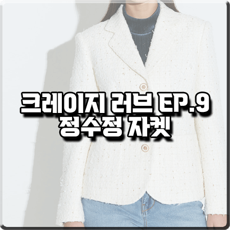  크레이지 러브 9회 정수정 자켓 :: 채뉴욕 아이보리 트위드자켓 : 이신아 의상