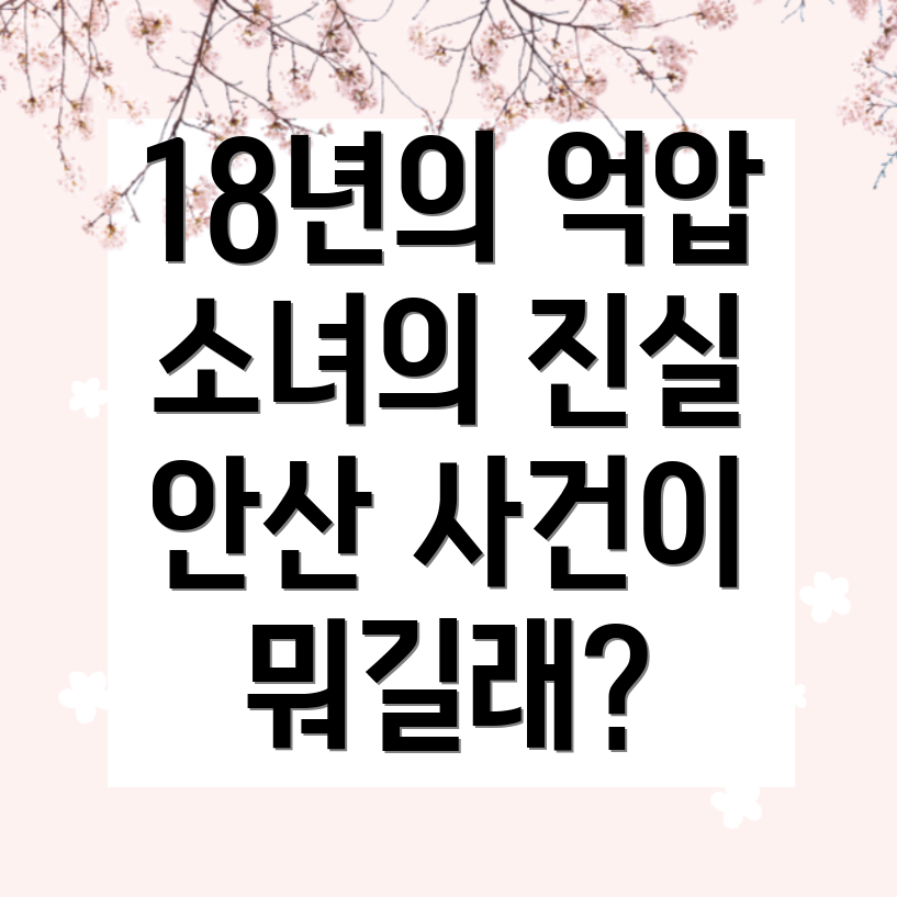 안산 오목사 사건