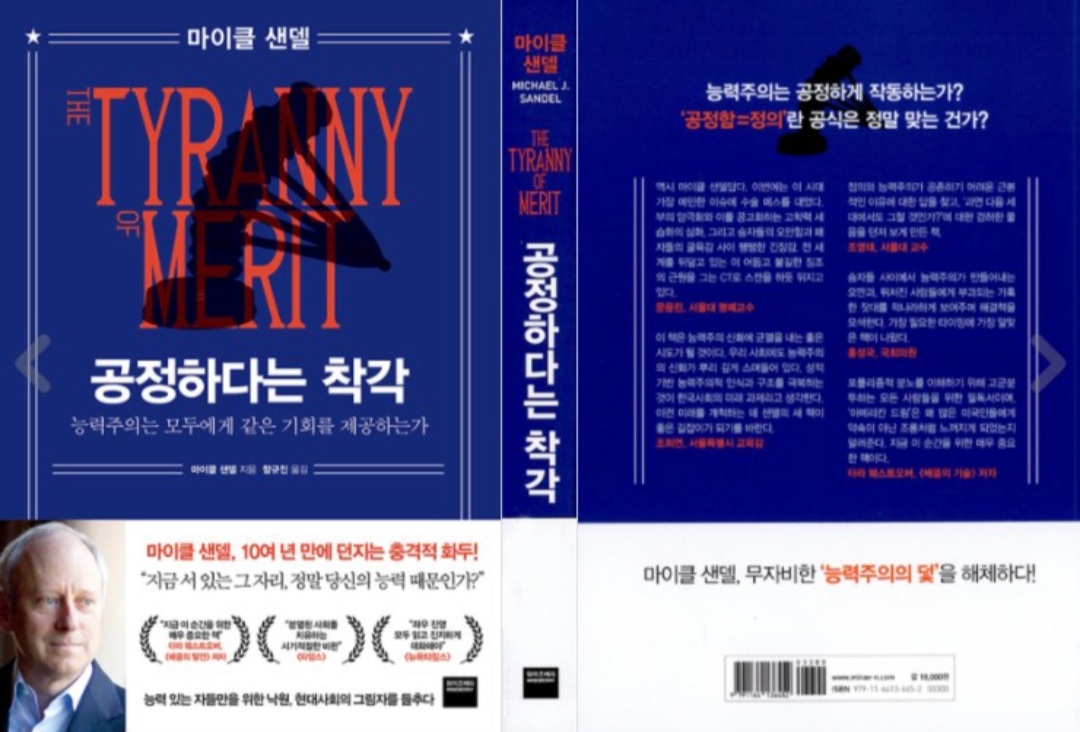  [도서]『공정하다는 착각』마이클 샌델, 개천에서 용이 나오기는 글렀네...
