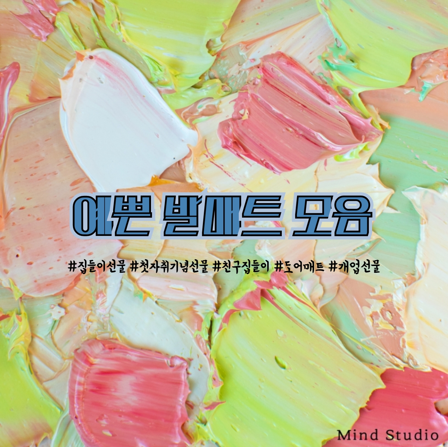  [인테리어소품] 예쁜발매트 모음_발매트/ 반달매트/ 도어매트/ 주방발매트/ 귀여운발매트/ 예쁜발매트/ 집들이선물추천