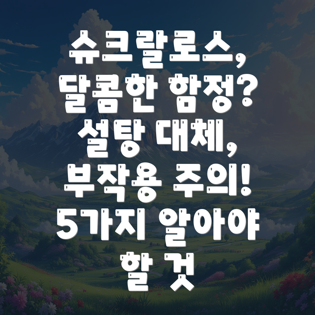 슈크랄로스 부작용