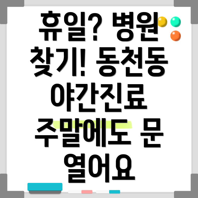 대구 북구 동천동 휴일 진료 병원