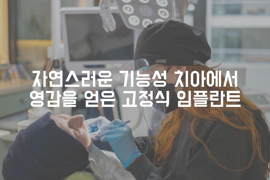 자연스러운 기능성 치아에서 영감을 얻은 고정식 임플란트